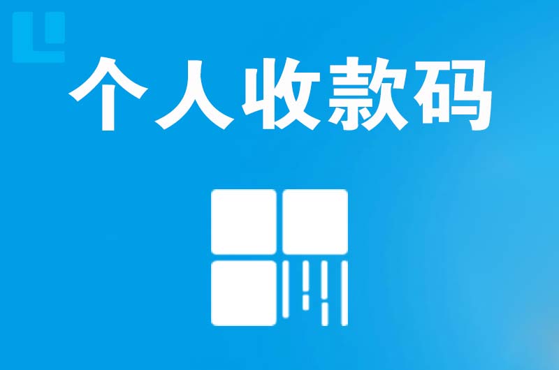 石门拉卡拉个人收款码