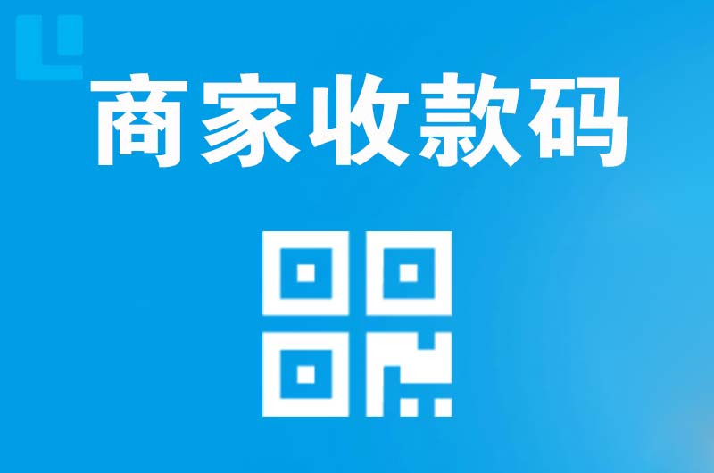石门拉卡拉商家收款码