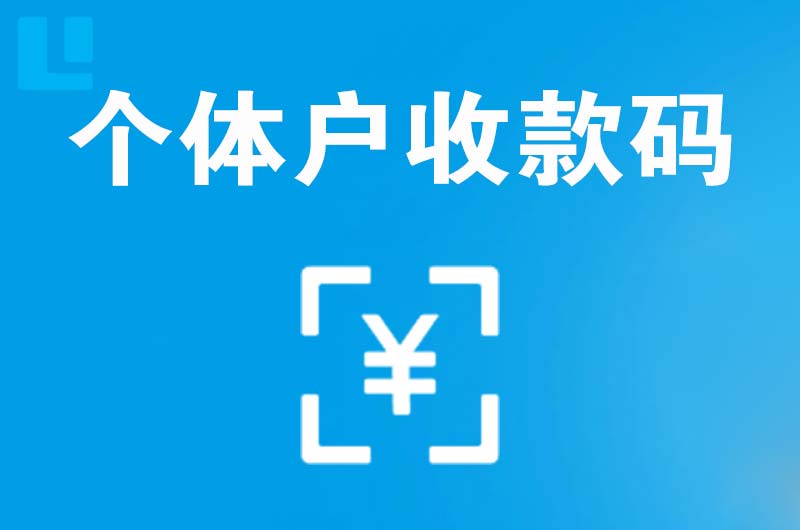 石门拉卡拉个体户收款码