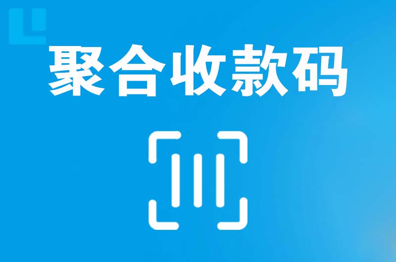 石门拉卡拉聚合收款码